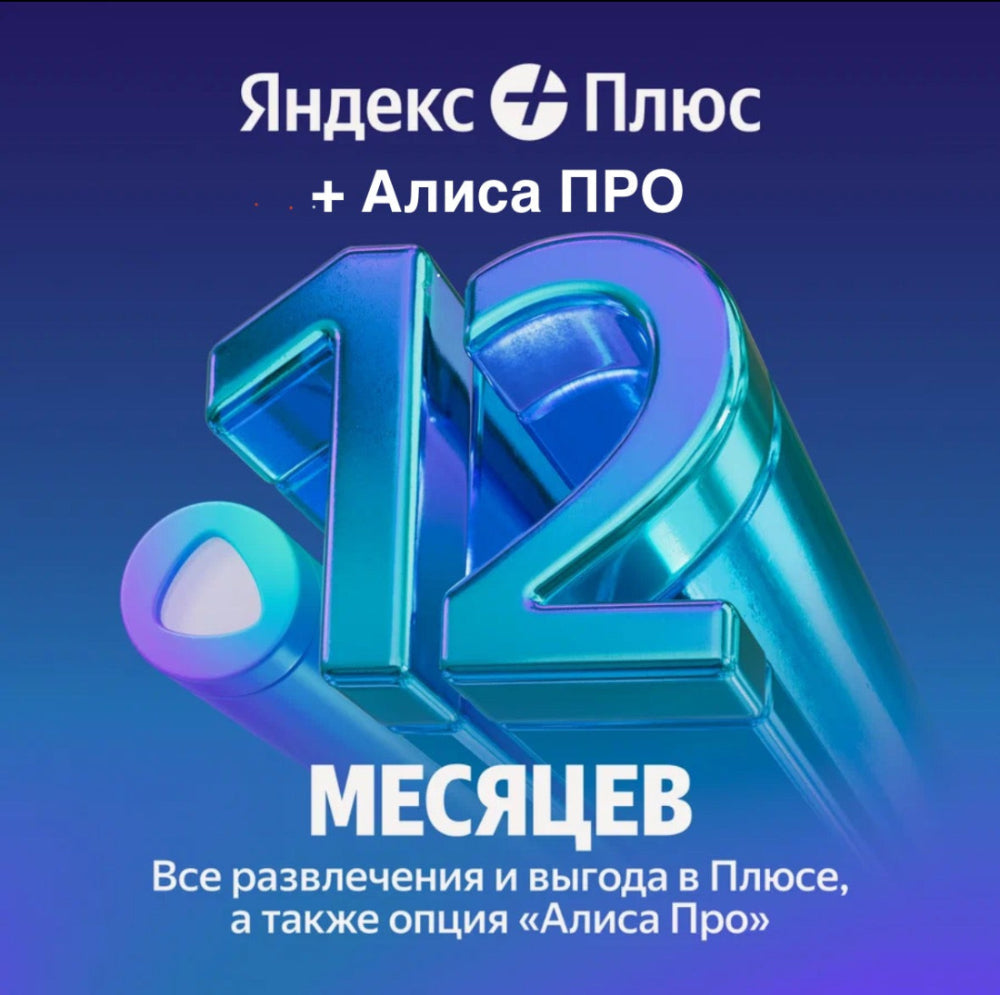 ЯНДЕКС ПЛЮС НА 12 МЕС