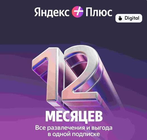 12 month Yandex PLUS. Яндекс Подписка на 12 месяцев + подключение!  Alice in USA