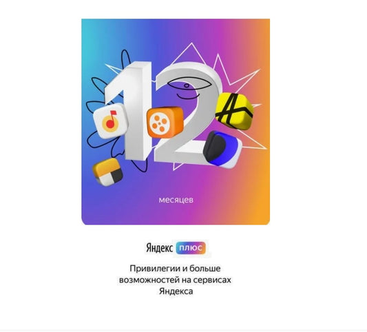 ЯНДЕКС ПЛЮС НА 12 МЕС