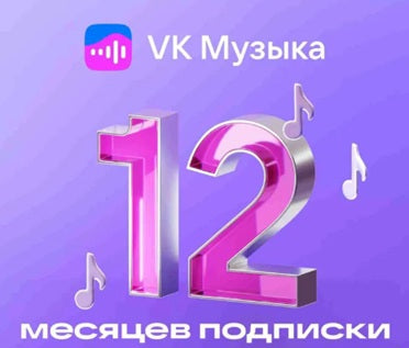 ВК МУЗЫКА НА 12 МЕС